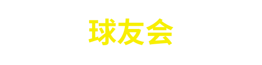 球友会